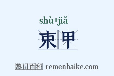 束甲是什么意思的图片